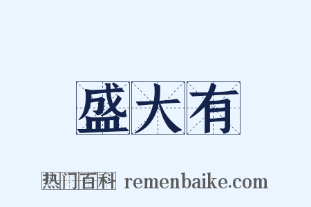 盛大有是什么意思的图片